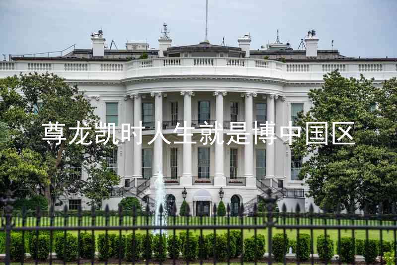 尊龙凯时人生就是博中国区