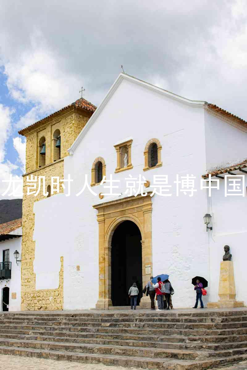 尊龙凯时人生就是博中国区