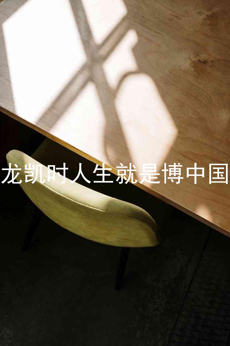 尊龙凯时人生就是博中国区