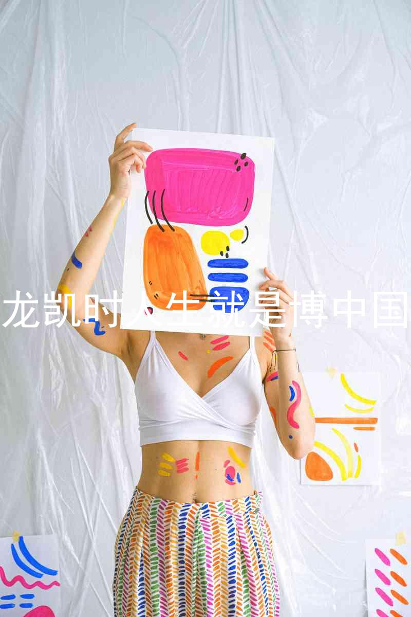 尊龙凯时人生就是博中国区